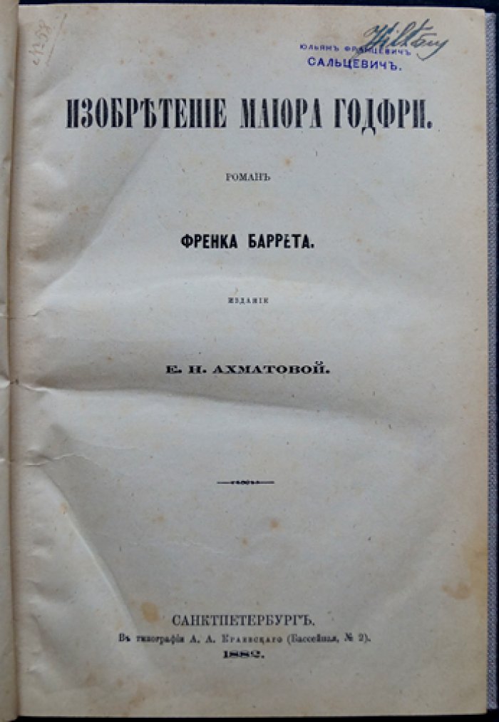 Конволют пяти романов «Собрание иностранных романов» (издание Е. Н. Ахматовой, 1882)