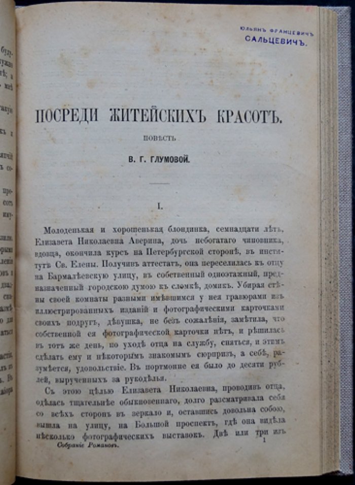Конволют пяти романов «Собрание иностранных романов» (издание Е. Н. Ахматовой, 1882)