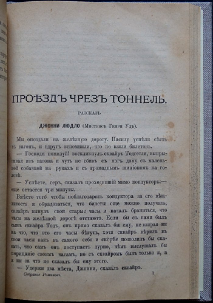 Конволют пяти романов «Собрание иностранных романов» (издание Е. Н. Ахматовой, 1882)