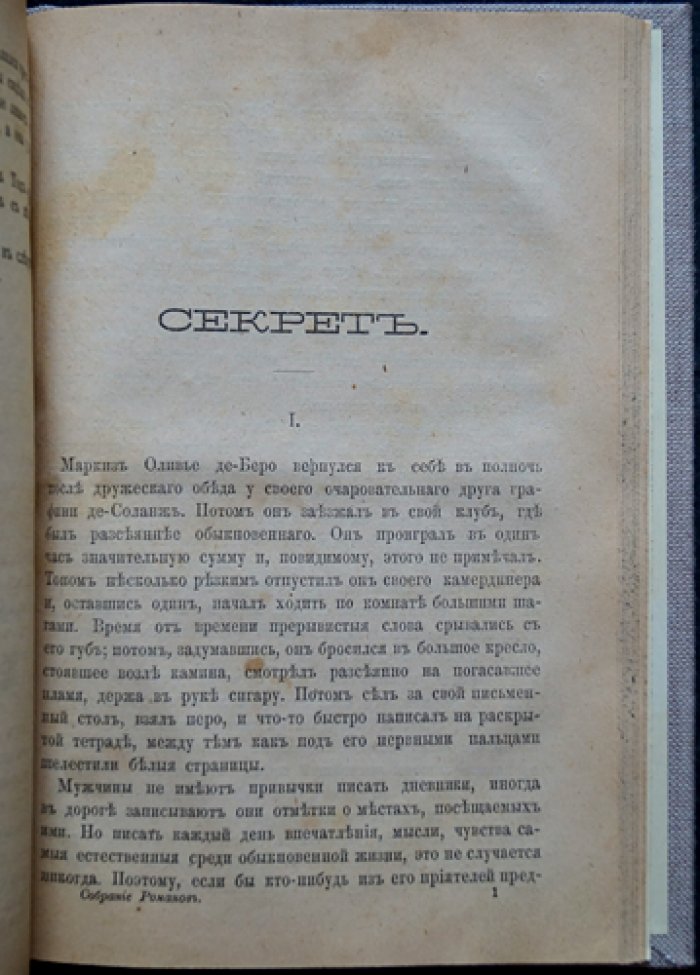 Конволют пяти романов «Собрание иностранных романов» (издание Е. Н. Ахматовой, 1882)