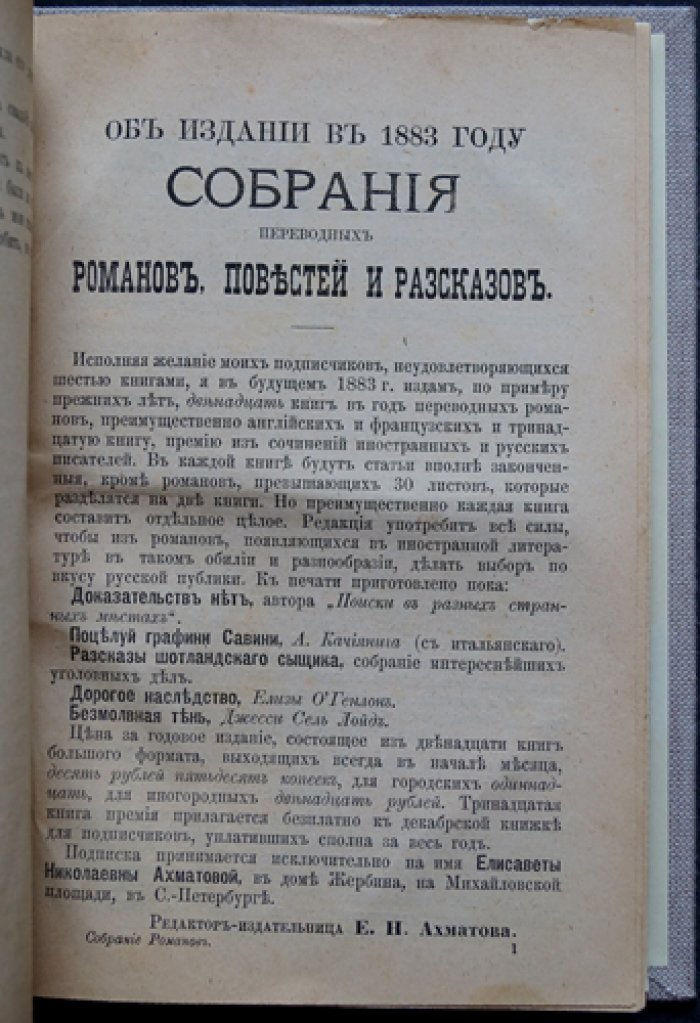 Конволют пяти романов «Собрание иностранных романов» (издание Е. Н. Ахматовой, 1882)
