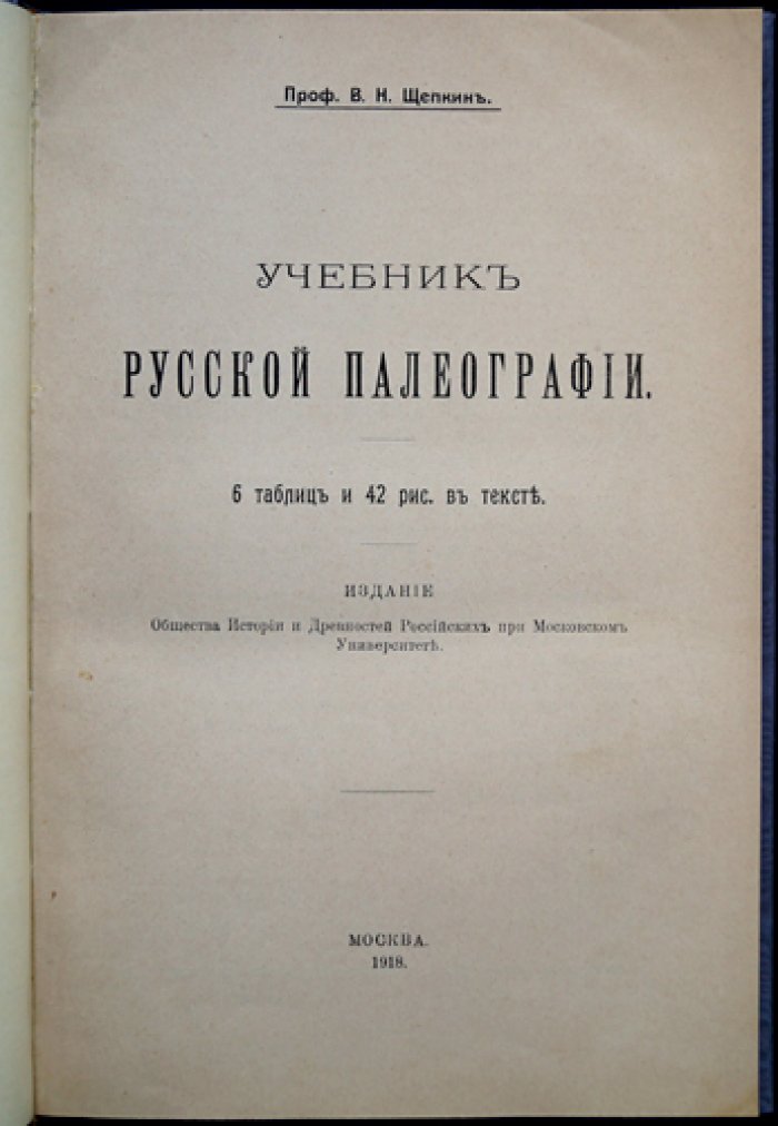 Учебник русской палеографии (классический курс В. Н. Щепкина)