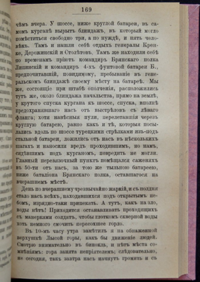 Полковник де-Прерадович. Воспоминания о русско-турецкой войне 1877–1878 годов