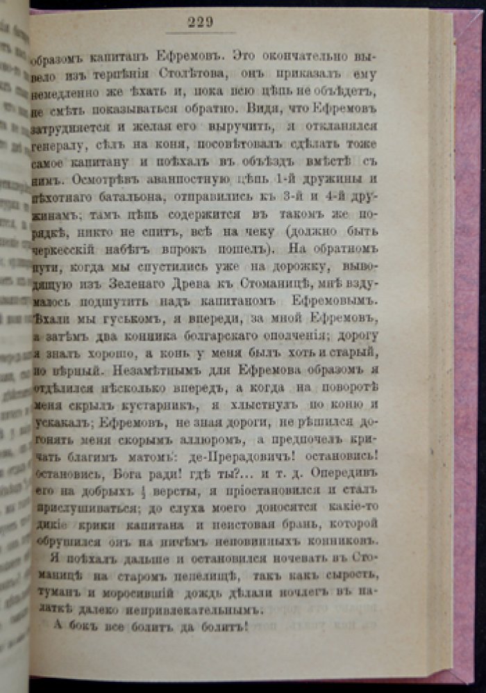 Полковник де-Прерадович. Воспоминания о русско-турецкой войне 1877–1878 годов
