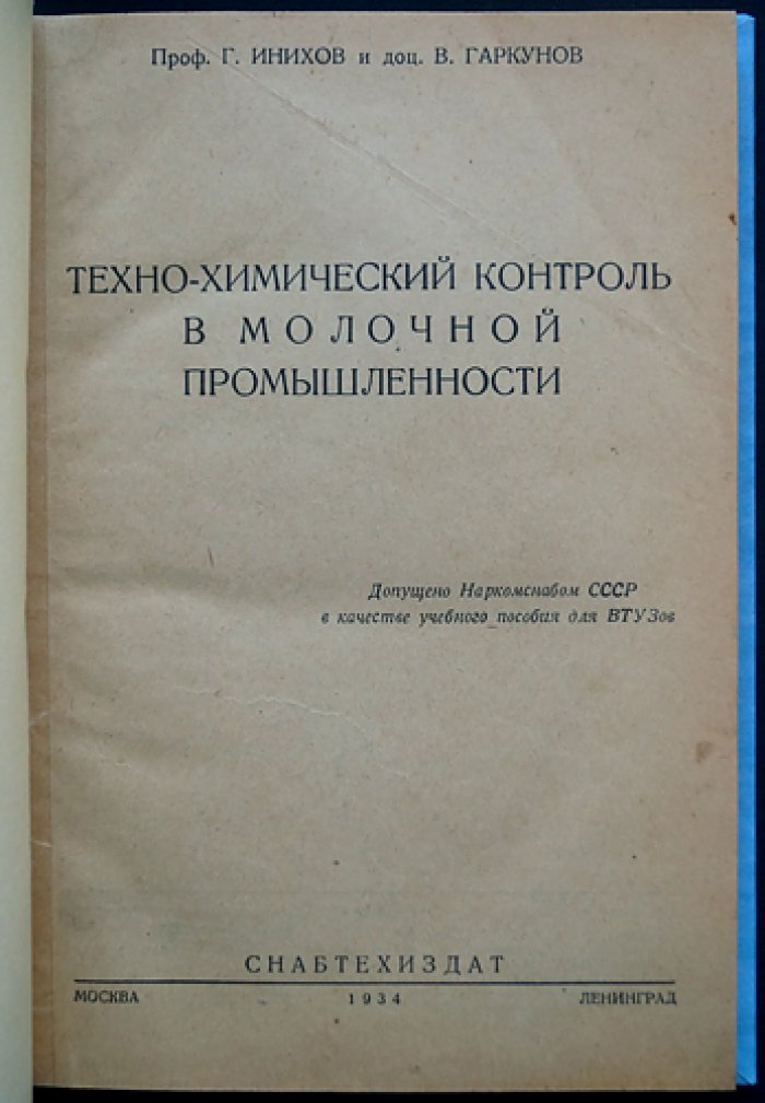 Техно-химический контроль в молочной промышленности (научные методы анализа молока и молочных продуктов)