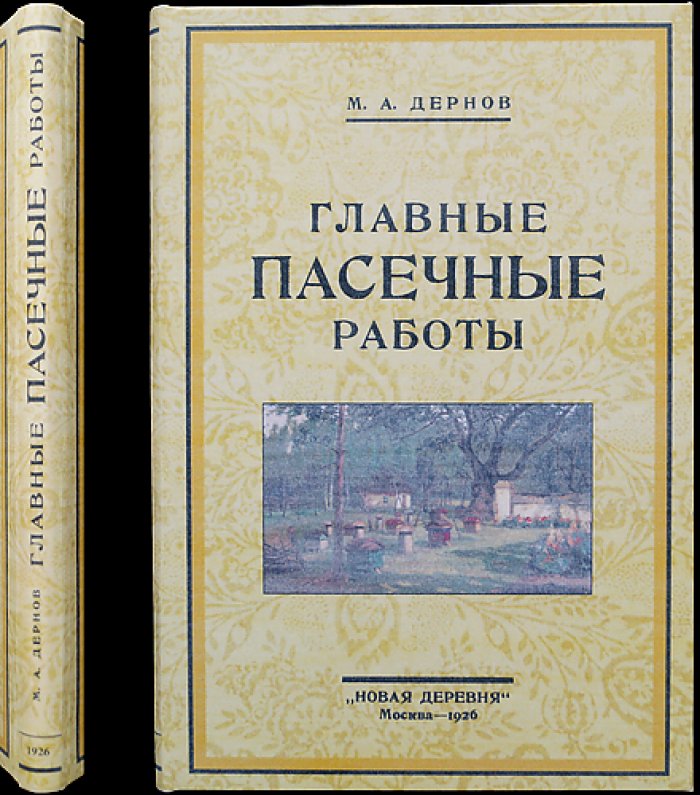 Главные пасечные работы: практическое руководство по уходу за пчёлами (издание 8-е, 1926)