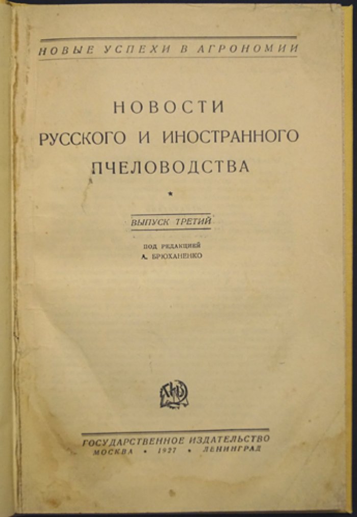 Новости русского и иностранного пчеловодства: выпуск III (сборник статей по теории и практике) / А. Брюханенко