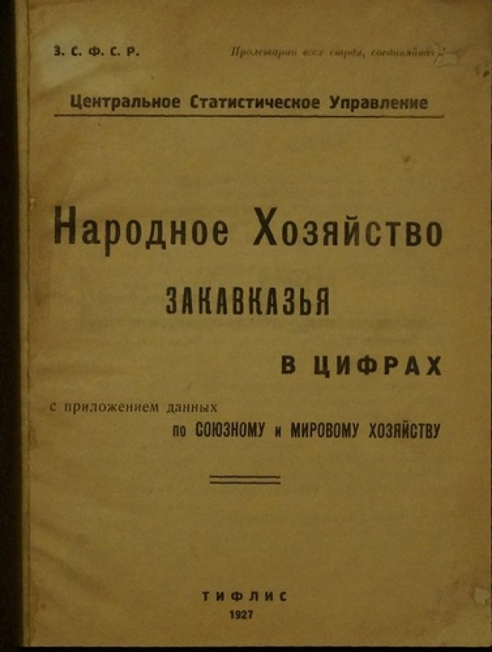 Народное хозяйство Закавказья в цифрах: статистический обзор для планирования союзного и мирового хозяйства