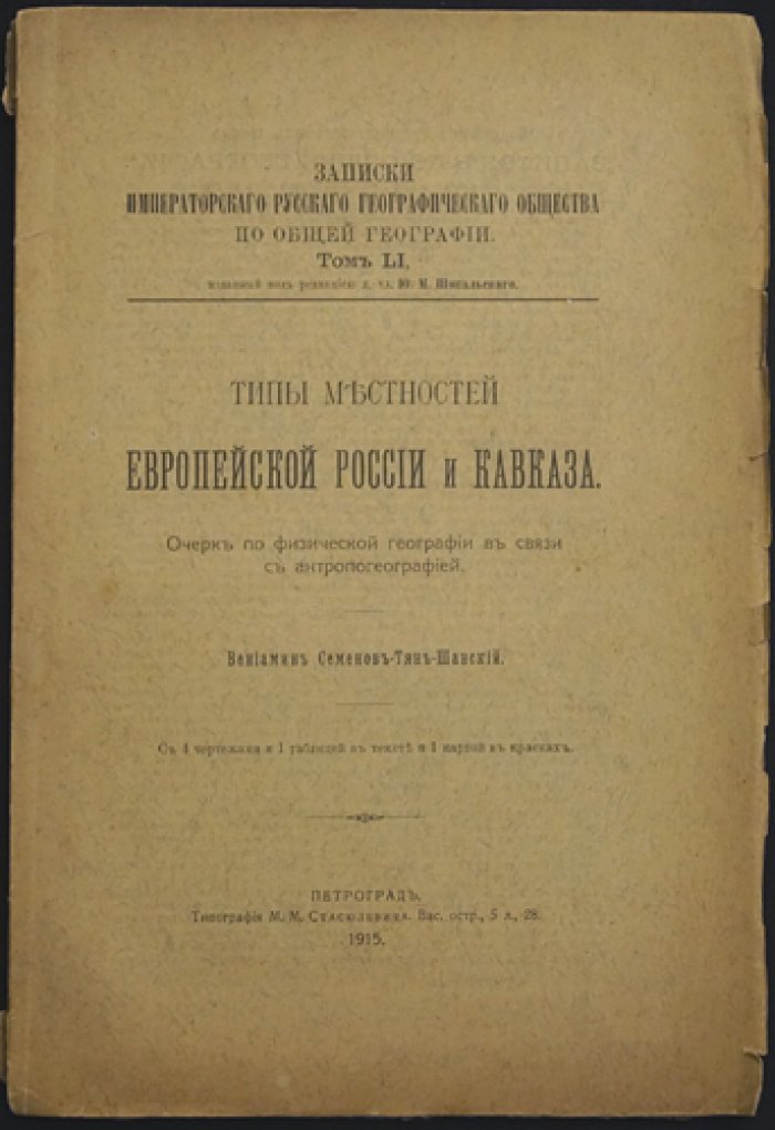 Типы местностей Европейской России и Кавказа: очерк по физической географии в связи с антропогеографией
