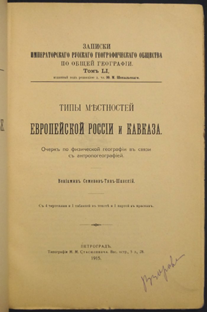 Типы местностей Европейской России и Кавказа: очерк по физической географии в связи с антропогеографией