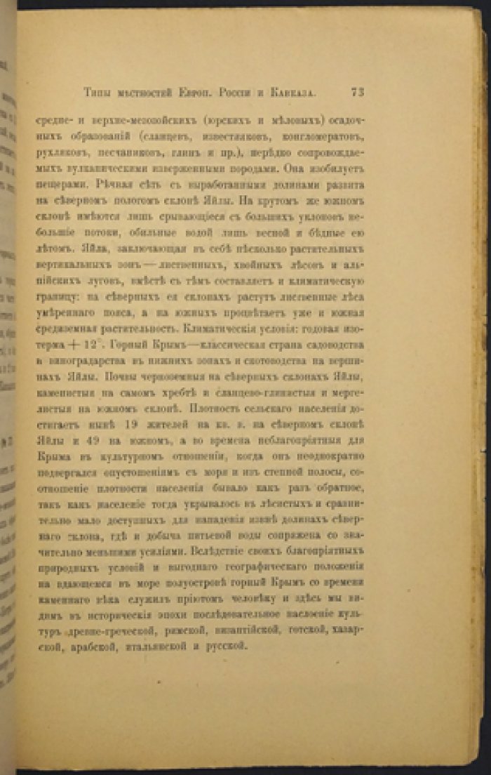 Типы местностей Европейской России и Кавказа: очерк по физической географии в связи с антропогеографией