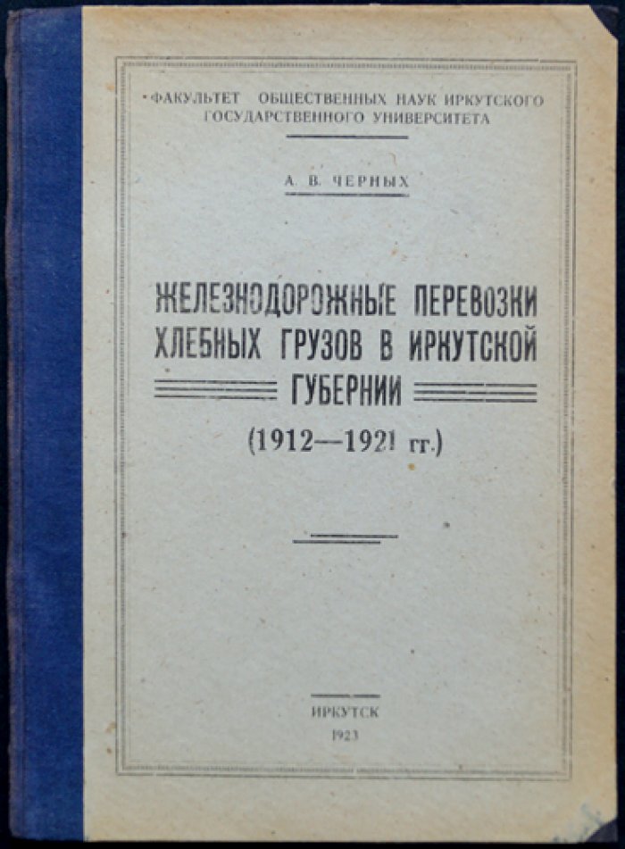 Железнодорожные перевозки хлебных грузов в Иркутской губернии (1912–1921 гг.)