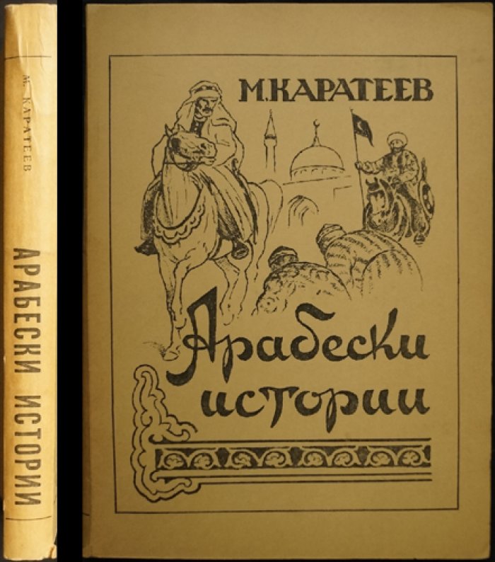 «Арабески истории»: очерки об исламе и русско-татарских связях