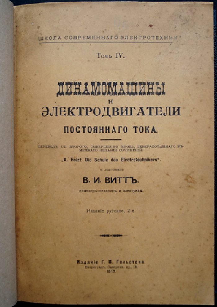 Гольцт А., Витт В.И. Конволют: «Динамомашины и электродвигатели постоянного тока» и «Электрические машины переменного тока». Русские издания (второе) с иллюстрациями