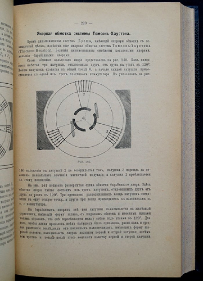 Гольцт А., Витт В.И. Конволют: «Динамомашины и электродвигатели постоянного тока» и «Электрические машины переменного тока». Русские издания (второе) с иллюстрациями