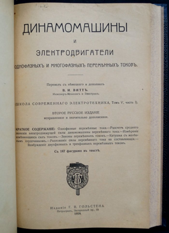 Гольцт А., Витт В.И. Конволют: «Динамомашины и электродвигатели постоянного тока» и «Электрические машины переменного тока». Русские издания (второе) с иллюстрациями