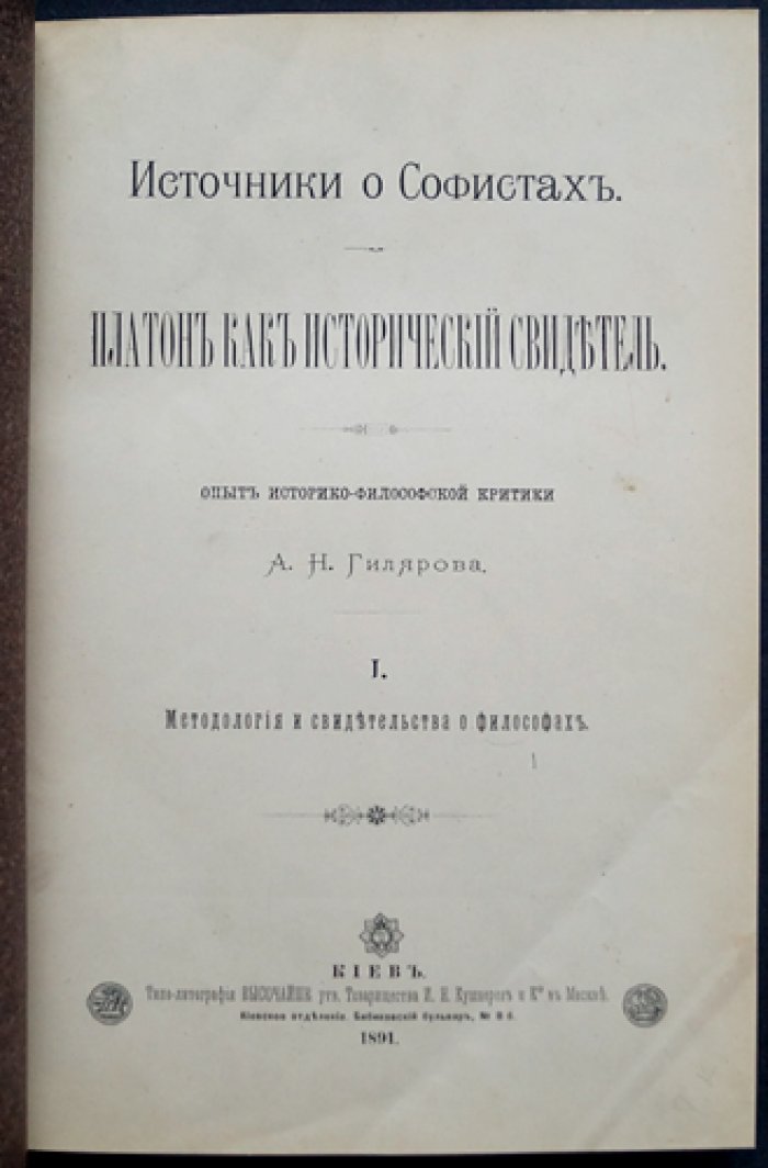 Источники о софистах: Платон как исторический свидетель (историко-философская критика)