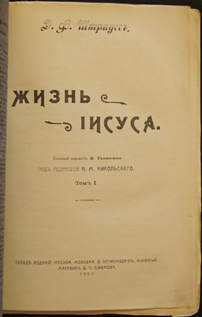 Д. Ф. Штраусс. «Жизнь Иисуса» (в 2 томах). Историко-критическое исследование