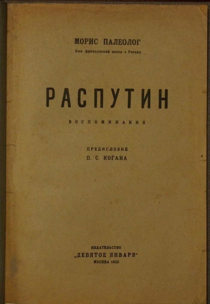 Морис Палеолог. «Распутин: воспоминания» (мемуары бывшего французского посла в России)