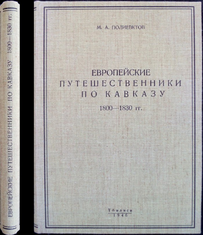 Европейские путешественники по Кавказу (1800–1830 гг.)