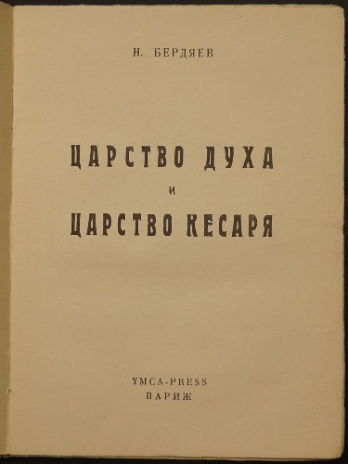 Царство духа и царство кесаря: последнее произведение Н. Бердяева (первое издание)