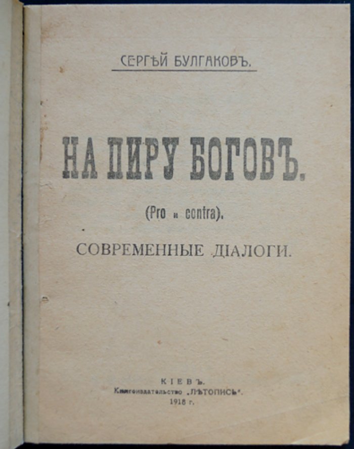На пиру богов. Pro et Contra. Современные диалоги