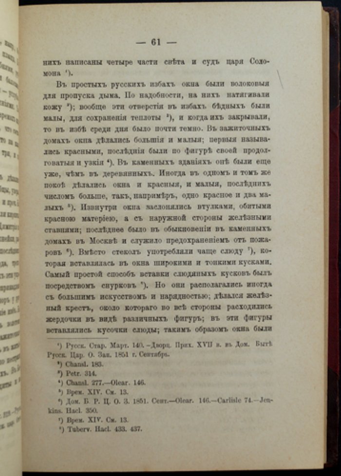 Очерк домашней жизни и нравов великорусского народа в XVI–XVII столетиях (3-е издание)