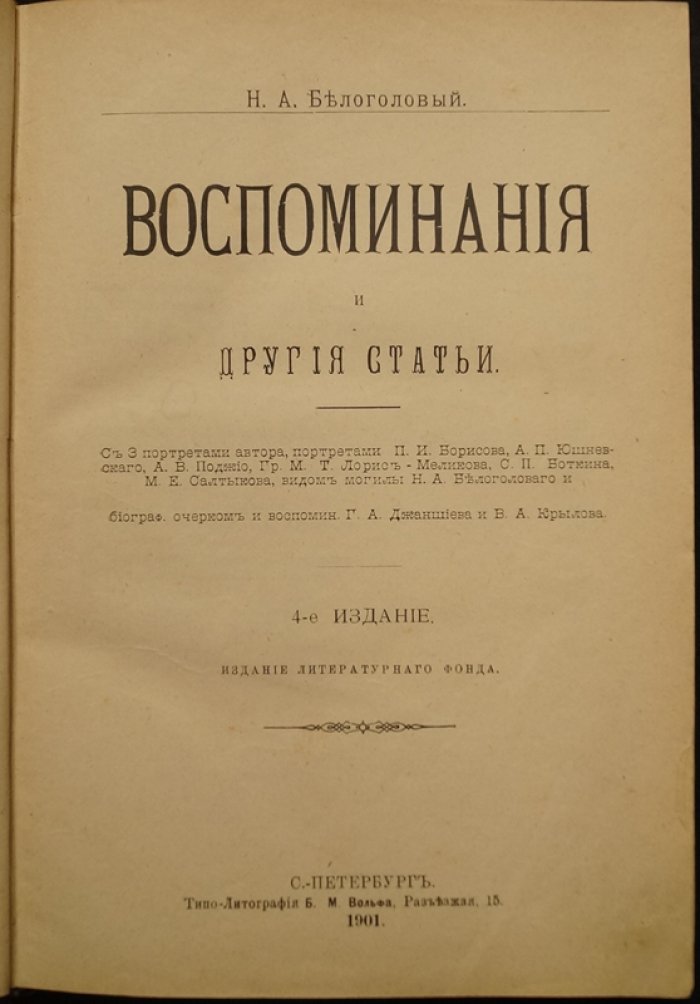 Воспоминания Н.А. Белоголового и другие статьи: декабристы, Лорис-Меликов, болезни великих писателей, встречи с Герценом и Толстым