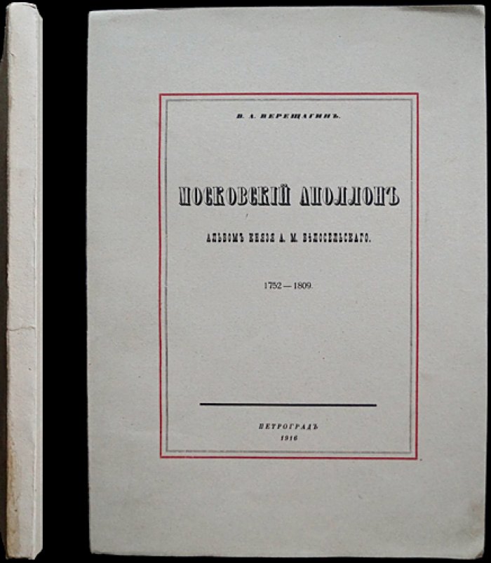 Московский Аполлон: Альбом князя А.М. Белосельского (1752–1809). Факсимильное издание с иллюстрациями и историческими материалами