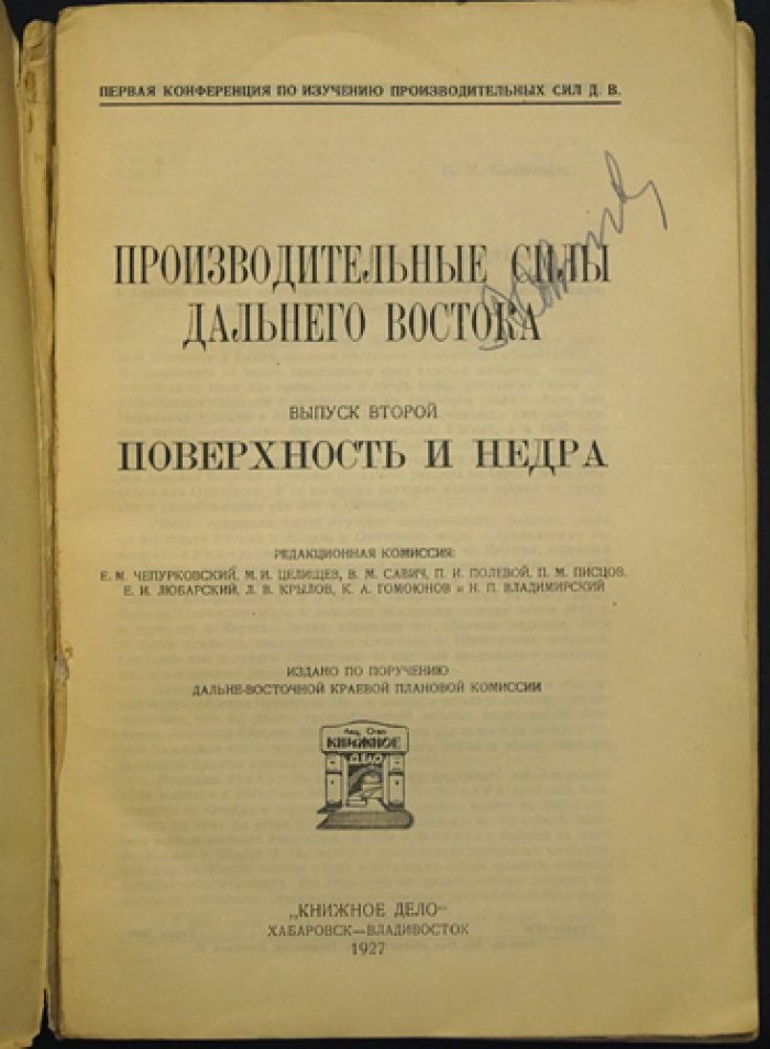 Производительные силы Дальнего Востока. Выпуск 2: Поверхность и недра