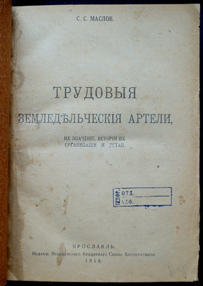 Трудовые земледельческие артели: значение, история, организация и устав (книга С. С. Маслова)