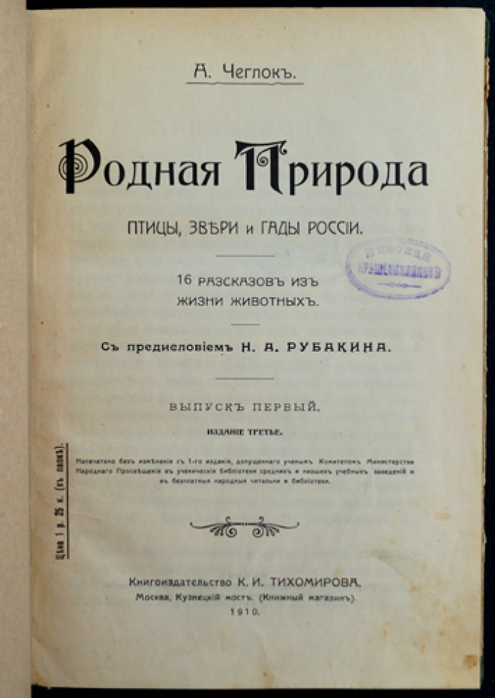 Чеглок. Родная природа. Птицы, звери и гады России. Выпуск 1 (16 рассказов из жизни животных)