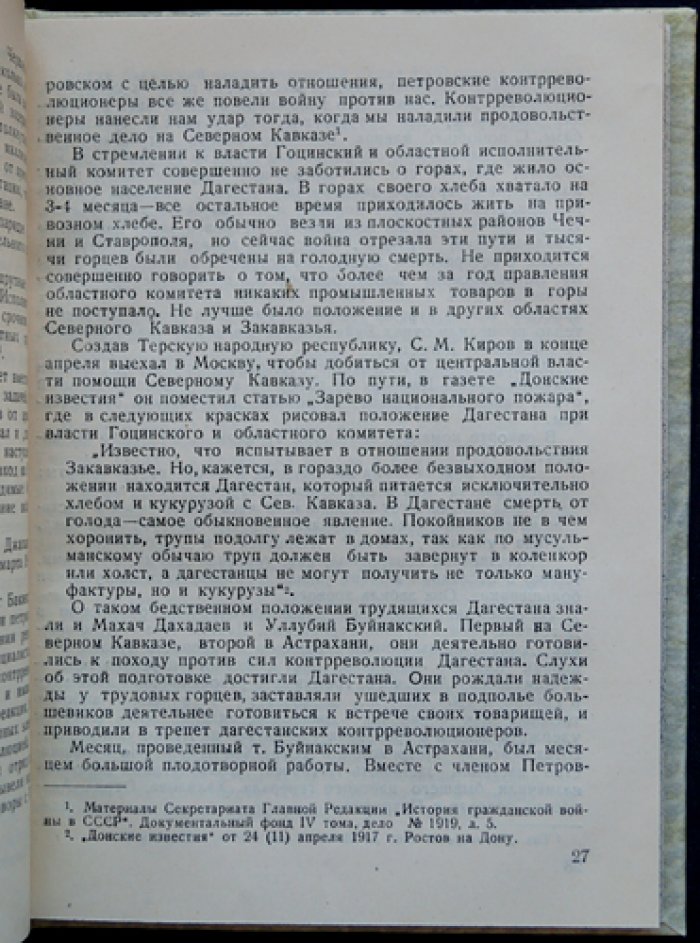 Борьба за власть Советов в Дагестане (1917–1921): революция, гражданская война и установление советской власти