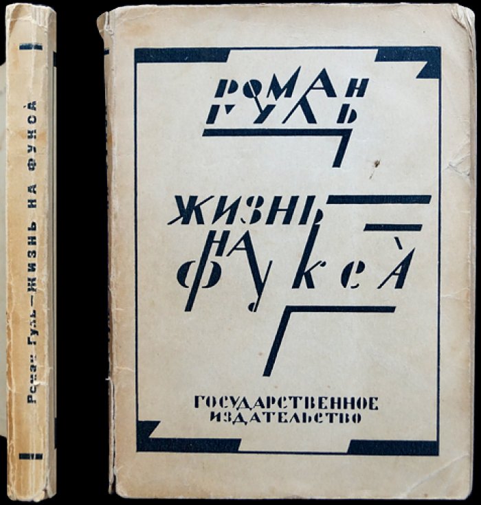 Роман Гуль — «Жизнь на Фукса». Автобиографический роман о Берлине и времени перемен