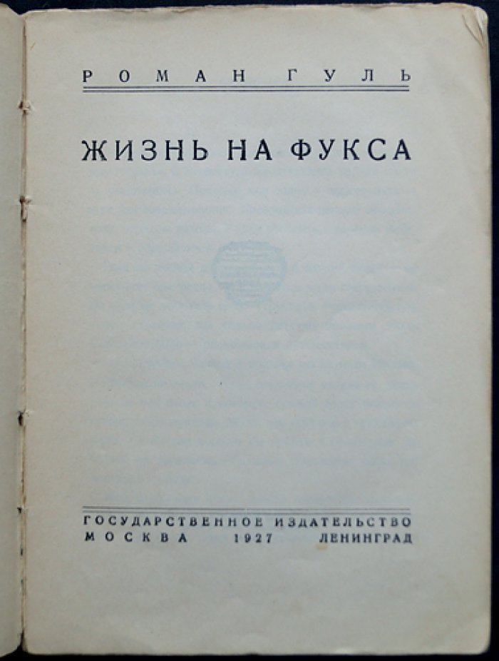 Роман Гуль — «Жизнь на Фукса». Автобиографический роман о Берлине и времени перемен