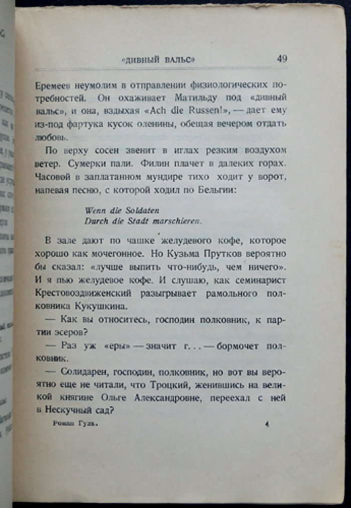 Роман Гуль — «Жизнь на Фукса». Автобиографический роман о Берлине и времени перемен