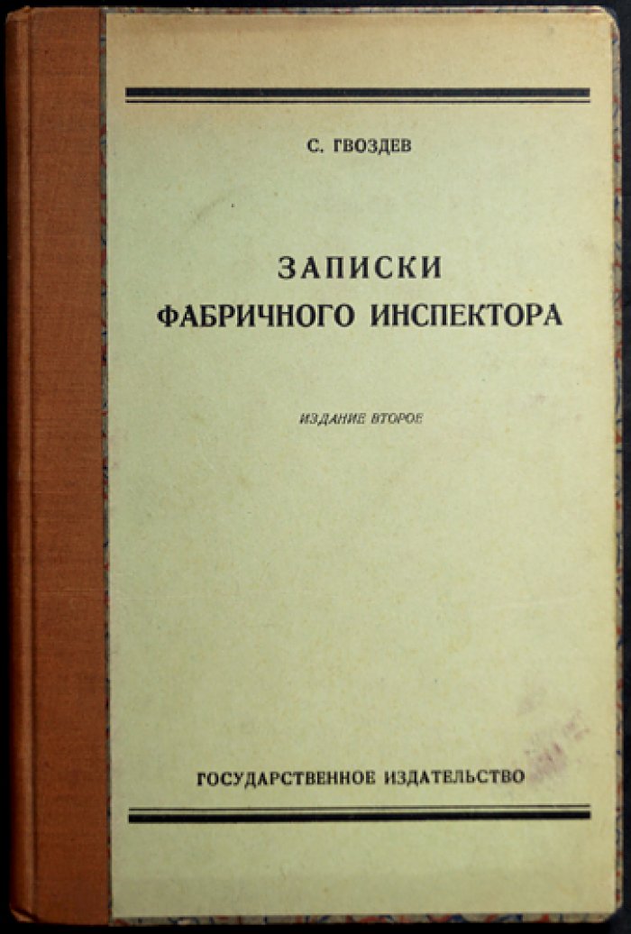 Записки фабричного инспектора (по наблюдениям 1894–1908 гг.)