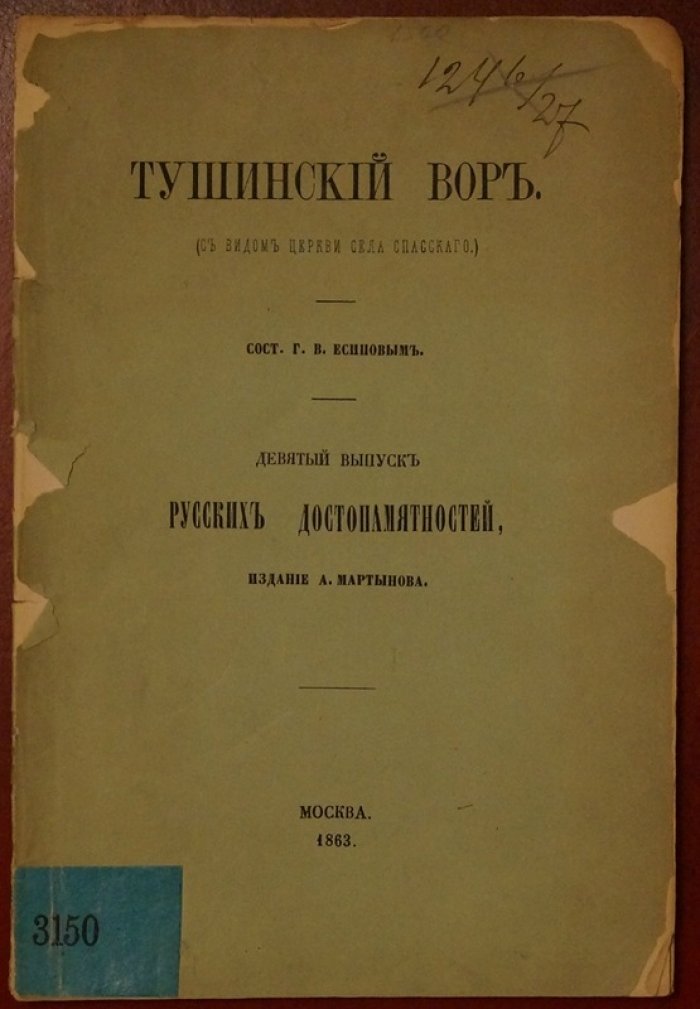 «Русские достопамятности». Выпуск девятый: «Тушинский вор» (издание 1863 г.)