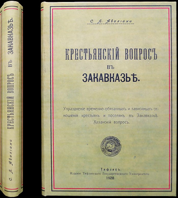 Крестьянский вопрос в Закавказье. Том IV: Упразднение временно-обязанных и зависимых крестьян и поселян в Закавказье. Хизанский вопрос