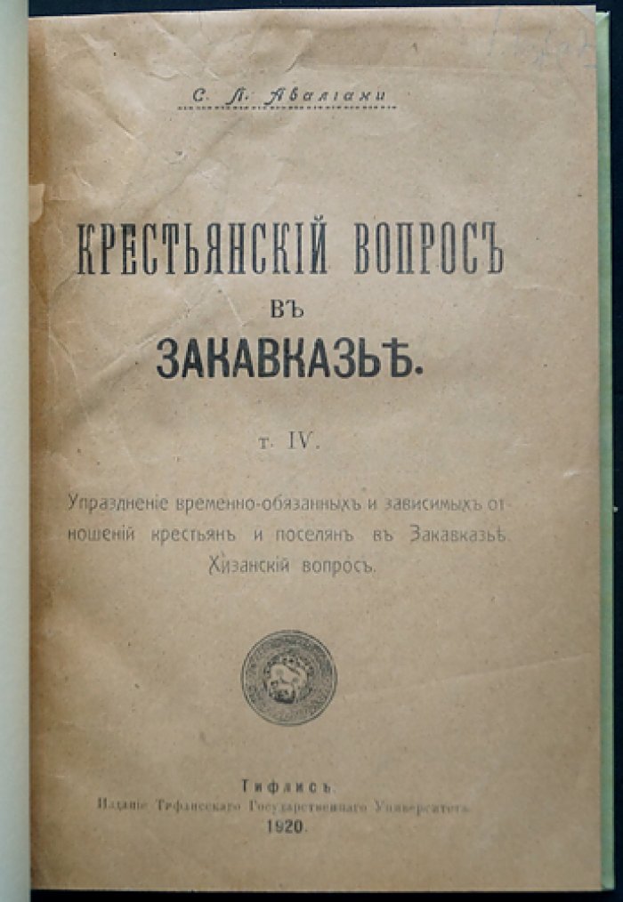 Крестьянский вопрос в Закавказье. Том IV: Упразднение временно-обязанных и зависимых крестьян и поселян в Закавказье. Хизанский вопрос