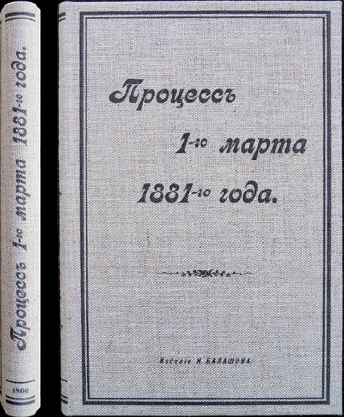 Процесс 1 марта 1881 года: суд над участниками покушения на Александра II
