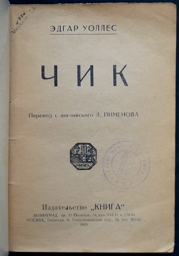 Эдгар Уоллес. Чик (перевод с английского)