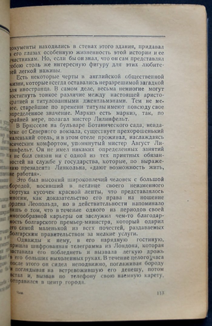 Эдгар Уоллес. Чик (перевод с английского)