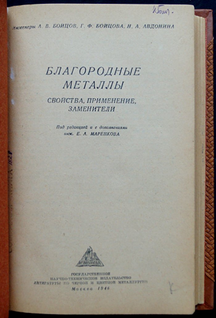 Благородные металлы: свойства, системы и сплавы, применение и заменители (золото, серебро, платина и металлы платиновой группы)