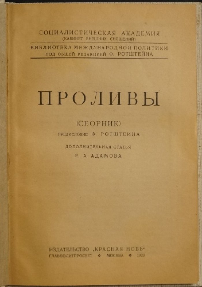 Проливы: Константинополь, Черное море и Дарданеллы (сборник статей по международной политике)