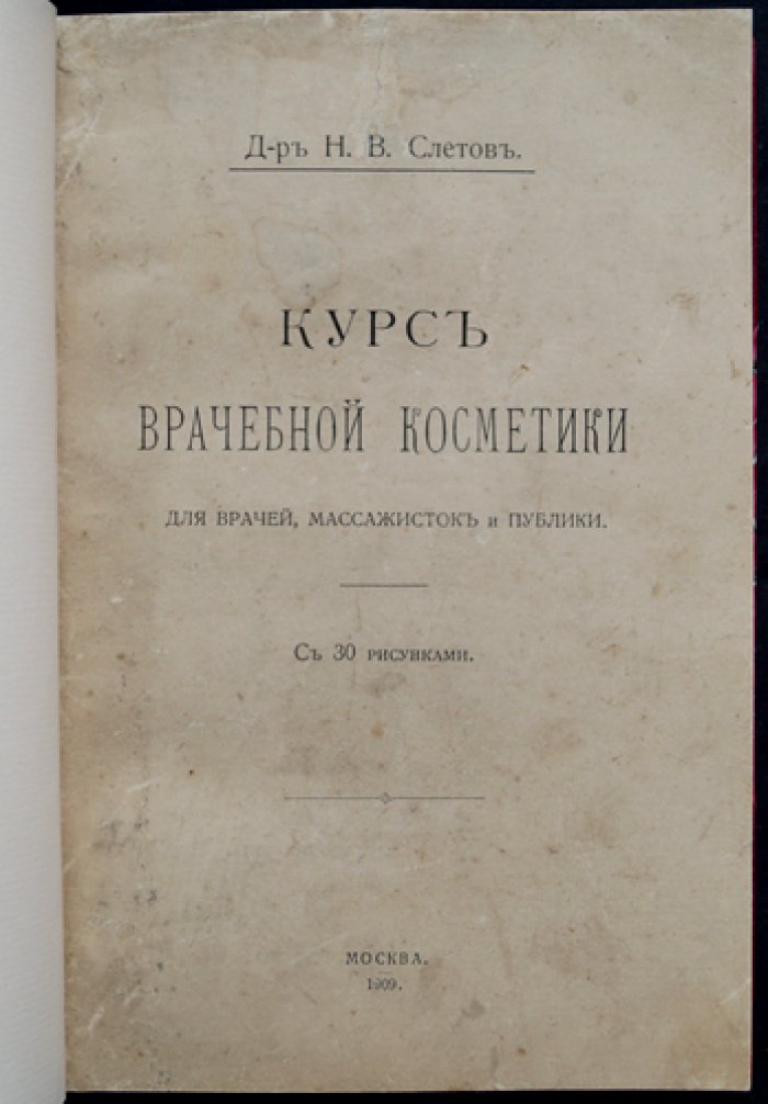 Курс врачебной косметики для врачей, массажисток и публики (с 30 рисунками)