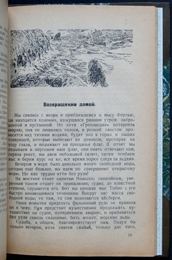 Миккельсен Э. Соседи Северного полюса: путешествие по Восточной Гренландии и природе Арктики