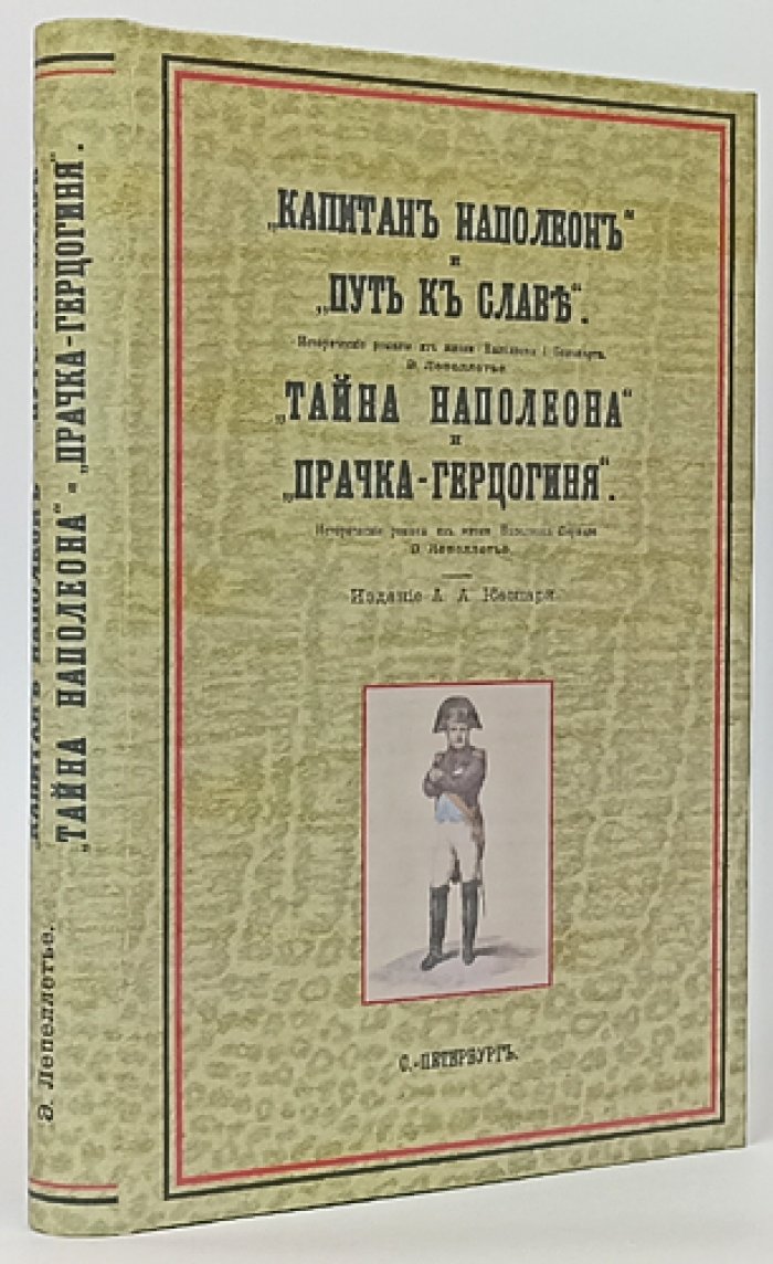 Лепеллетье Э. Конволют: «Капитан Наполеон», «Путь к славе», «Тайна Наполеона», «Прачка-герцогиня». Исторические романы из жизни Наполеона I