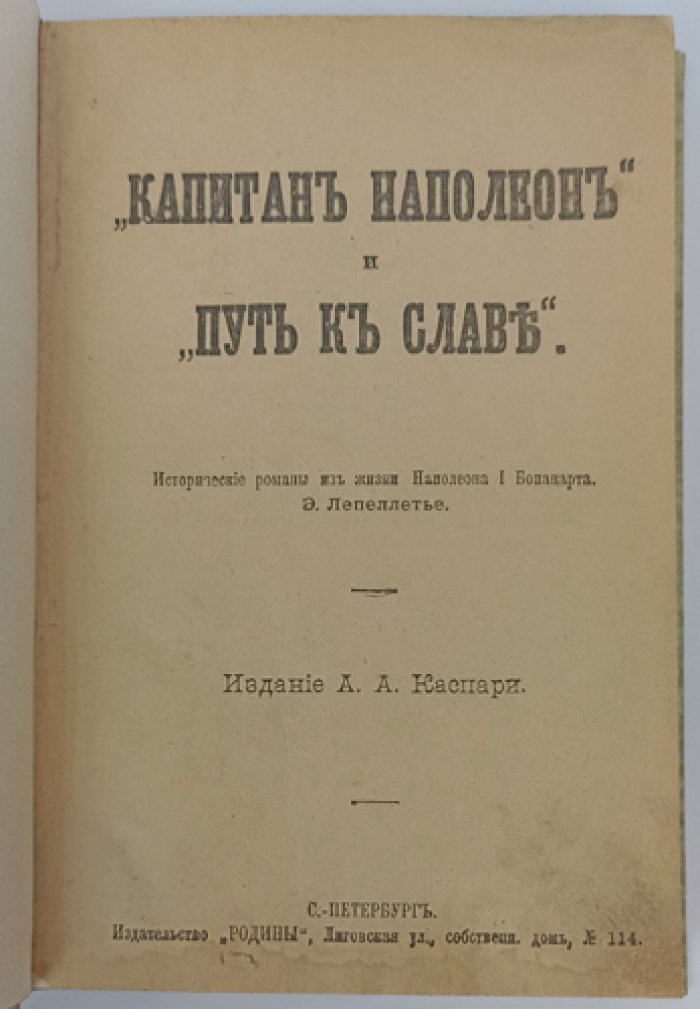 Лепеллетье Э. Конволют: «Капитан Наполеон», «Путь к славе», «Тайна Наполеона», «Прачка-герцогиня». Исторические романы из жизни Наполеона I