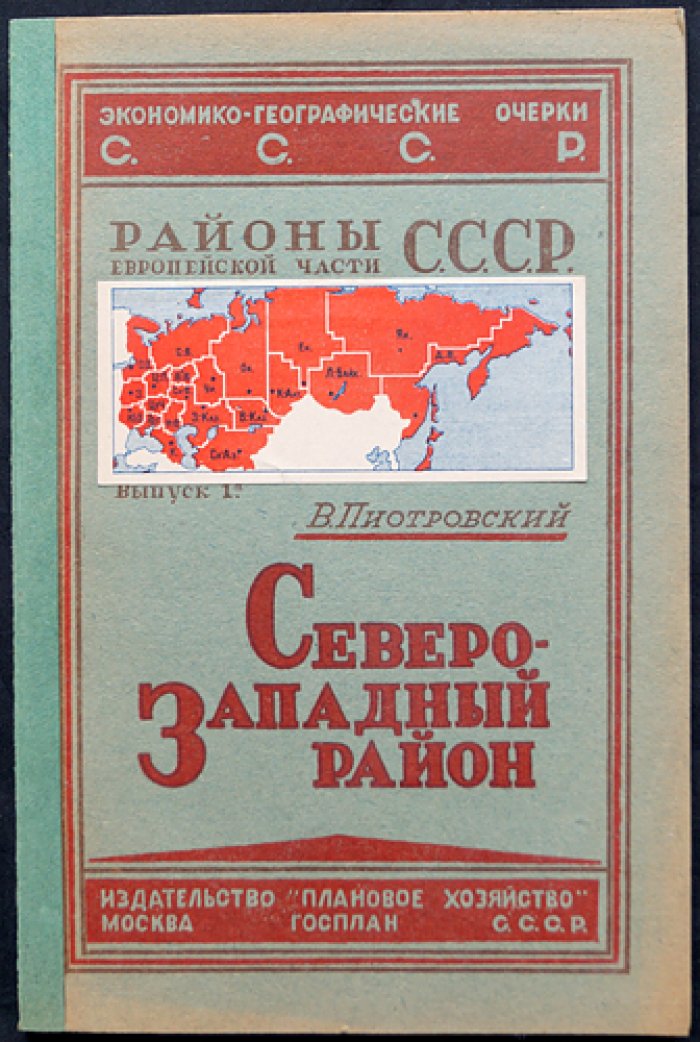Северо-Западный район: экономико-географические очерки СССР. Районы европейской части СССР (выпуск I)